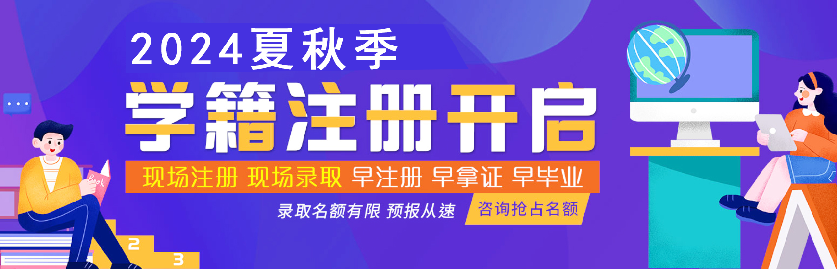 2024夏秋季招生报名学籍注册倒计时